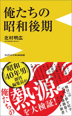 俺たちの昭和後期