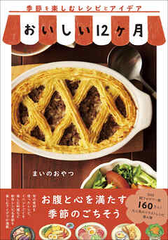 おいしい12ヶ月 - 季節を楽しむレシピとアイデア -