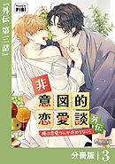 非意図的恋愛談～俺は恋愛なんか求めてない！～外伝【分冊版】3（ビアンココミックス）