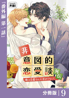 非意図的恋愛談～俺は恋愛なんか求めてない！～外伝【分冊版】9（ビアンココミックス）