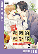 非意図的恋愛談～俺は恋愛なんか求めてない！～外伝【分冊版】10（ビアンココミックス）