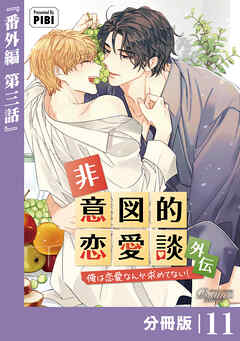 非意図的恋愛談～俺は恋愛なんか求めてない！～外伝【分冊版】11（ビアンココミックス）