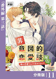 非意図的恋愛談～俺は恋愛なんか求めてない！～外伝【分冊版】