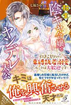 転生陰キャ令嬢とヤンデレ大公　引きこもりなので束縛執着溺愛ルートは大歓迎です【特典SS付き】