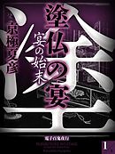 塗仏の宴　宴の始末(1)【電子百鬼夜行】