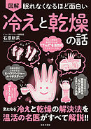 眠れなくなるほど面白い 図解 冷えと乾燥の話