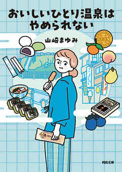 おいしいひとり温泉はやめられない