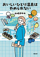 おいしいひとり温泉はやめられない