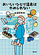 おいしいひとり温泉はやめられない