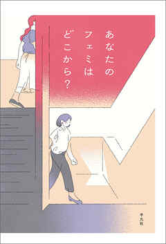 あなたのフェミはどこから？