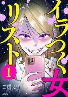 イラつく女リスト　（1）