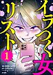 イラつく女リスト　（1）