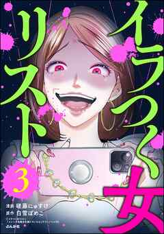 イラつく女リスト　（3）