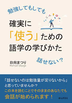 勉強してもしても話せない？確実に「使う」ための語学の学びかた10分で読めるシリーズ