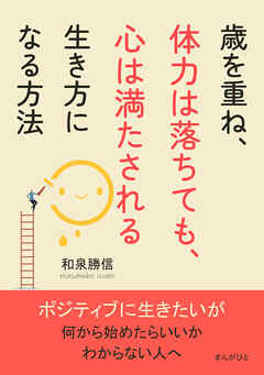 歳を重ね、体力は落ちても、心は満たされる生き方になる方法10分で読めるシリーズ