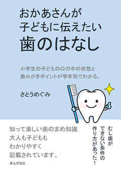 おかあさんが子どもに伝えたい歯のはなし10分で読めるシリーズ