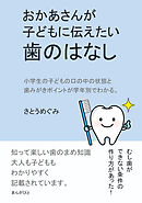おかあさんが子どもに伝えたい歯のはなし10分で読めるシリーズ