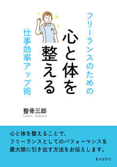 心と体を整える フリーランスのための仕事効率アップ術10分で読めるシリーズ