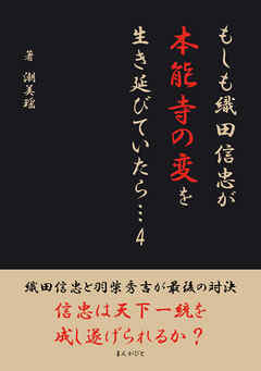 もしも織田信忠が本能寺の変を生き延びていたら　4