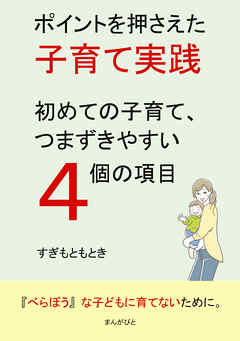 ポイントを押さえた子育て実践、初めての子育て、つまずきやすい４個の項目10分で読めるシリーズ