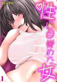 性に目覚めた女(1)