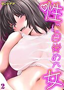性に目覚めた女(2)