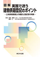 図解　実務で迷う　建物表題登記のポイント－土地家屋調査士の確認と登記官の判断－
