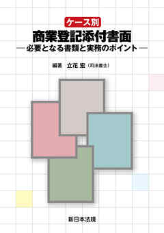 ケース別　商業登記添付書面－必要となる書類と実務のポイント－
