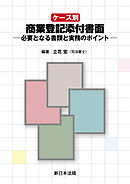 ケース別　商業登記添付書面－必要となる書類と実務のポイント－