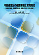 不動産登記の困難要因と実務対応－未登記不動産、所有者不明土地、相続人不存在・不明土地等－