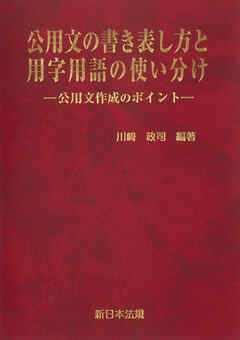 公用文の書き表し方と用字用語の使い分け－公用文作成のポイント－