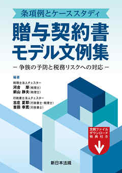 条項例とケーススタディ　贈与契約書モデル文例集－争族の予防と税務リスクへの対応－