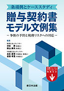 条項例とケーススタディ　贈与契約書モデル文例集－争族の予防と税務リスクへの対応－