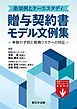 条項例とケーススタディ　贈与契約書モデル文例集－争族の予防と税務リスクへの対応－