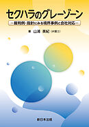 セクハラのグレーゾーン－裁判例・指針にみる境界事例と会社対応－
