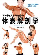アーティストのための体表解剖学　ポーズごとに筋肉の位置と形を解説