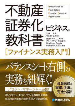 不動産証券化ビジネスの教科書［ファイナンス実務入門］