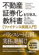 不動産証券化ビジネスの教科書［ファイナンス実務入門］