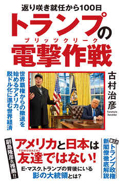 返り咲き就任から100日 トランプの電撃作戦　世界覇権からの撤退を始めるアメリカ、脱ドル化に進む世界経済