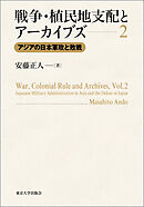 戦争・植民地支配とアーカイブズ2　アジアの日本軍政と敗戦