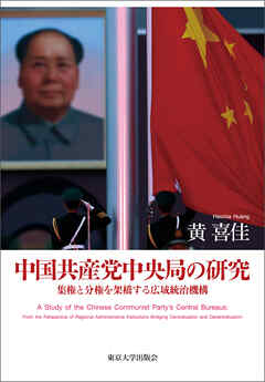 中国共産党中央局の研究　集権と分権を架橋する広域統治機構