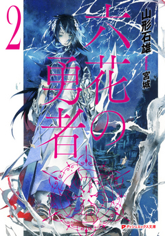 六花の勇者 ２ 山形石雄 宮城 漫画 無料試し読みなら 電子書籍ストア ブックライブ