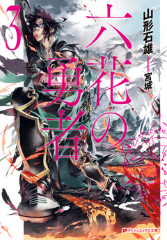 六花の勇者 ３ 山形石雄 宮城 漫画 無料試し読みなら 電子書籍ストア ブックライブ