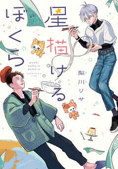 星描けるぼくら