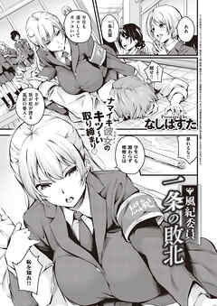 風紀委員　一条の敗北
