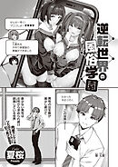 逆転世界の風俗学園