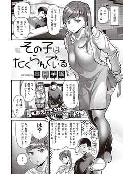 その子はたくらんでいる