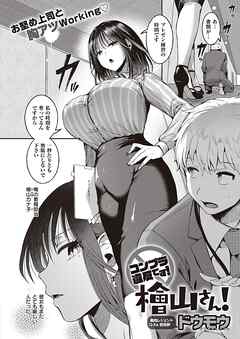 コンプラ違反です！檜山さん！