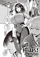 コンプラ違反です！檜山さん！