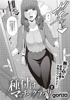 種付けマッチングアプリ（2）